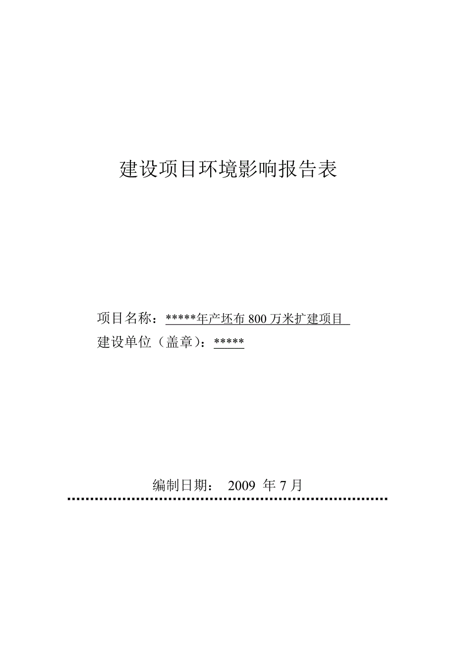 年产坯布800万米扩建项目环境评估报告书_第1页