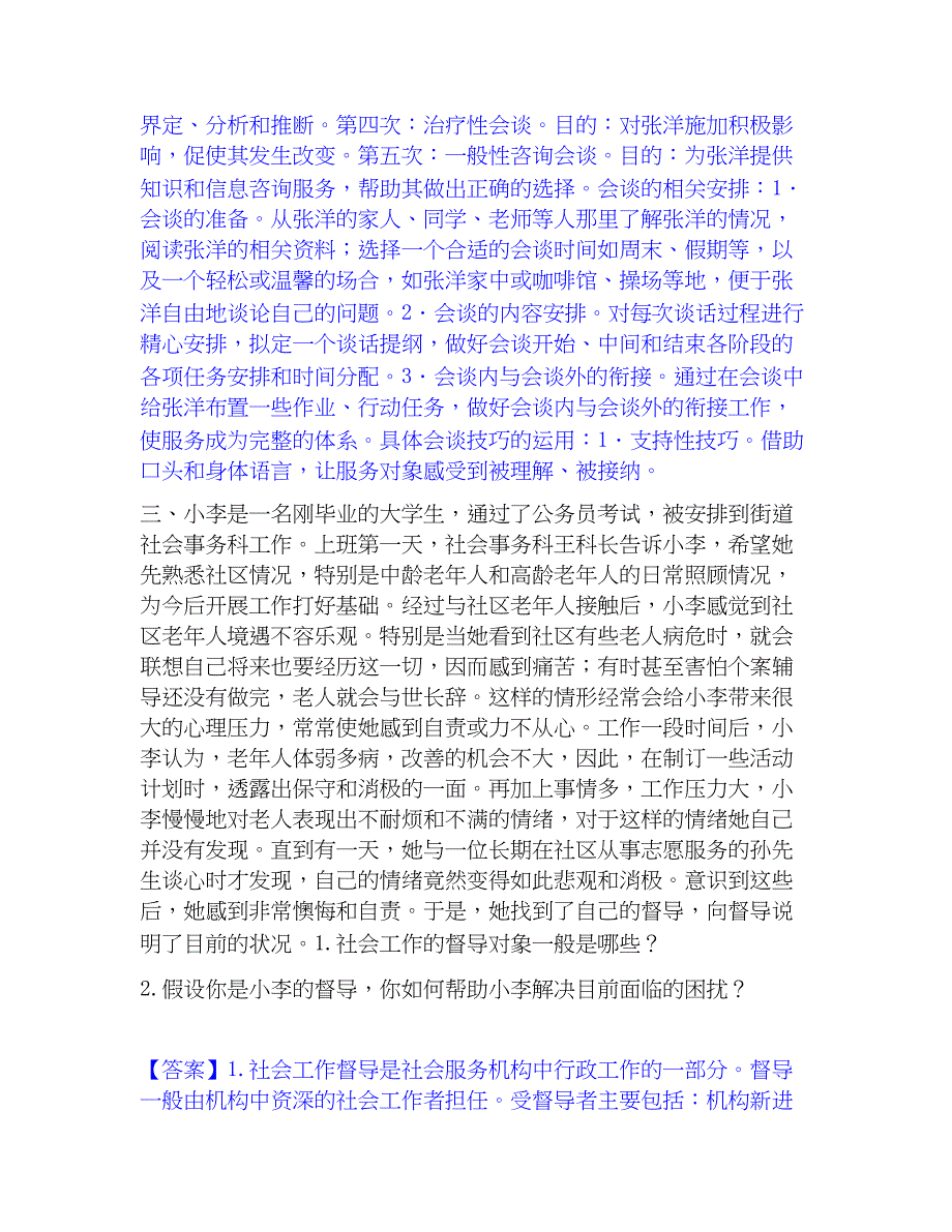 2023年社会工作者之高级社会工作实务题库附答案（基础题）_第3页