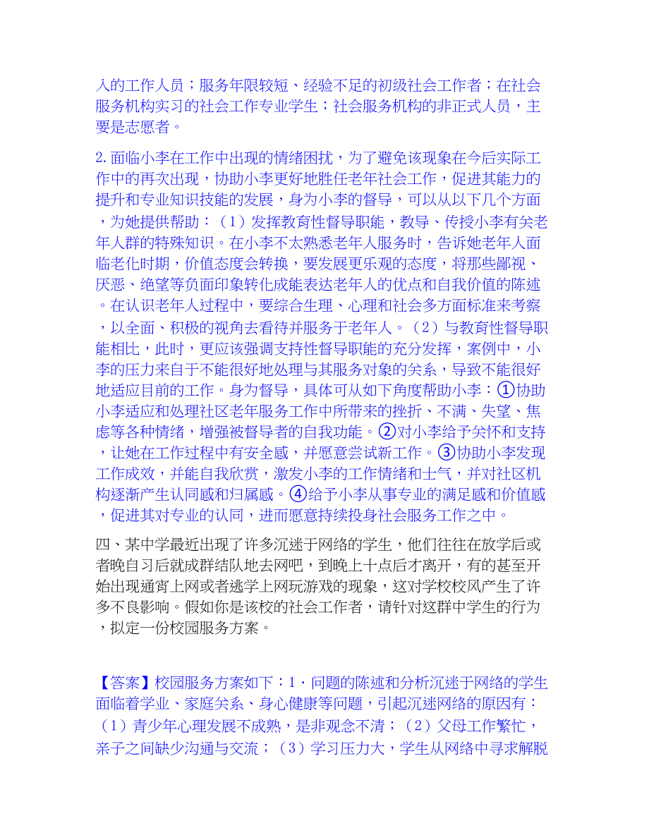 2023年社会工作者之高级社会工作实务题库附答案（基础题）_第4页