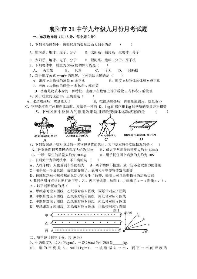 襄阳市21中学九年级九月份月考试题