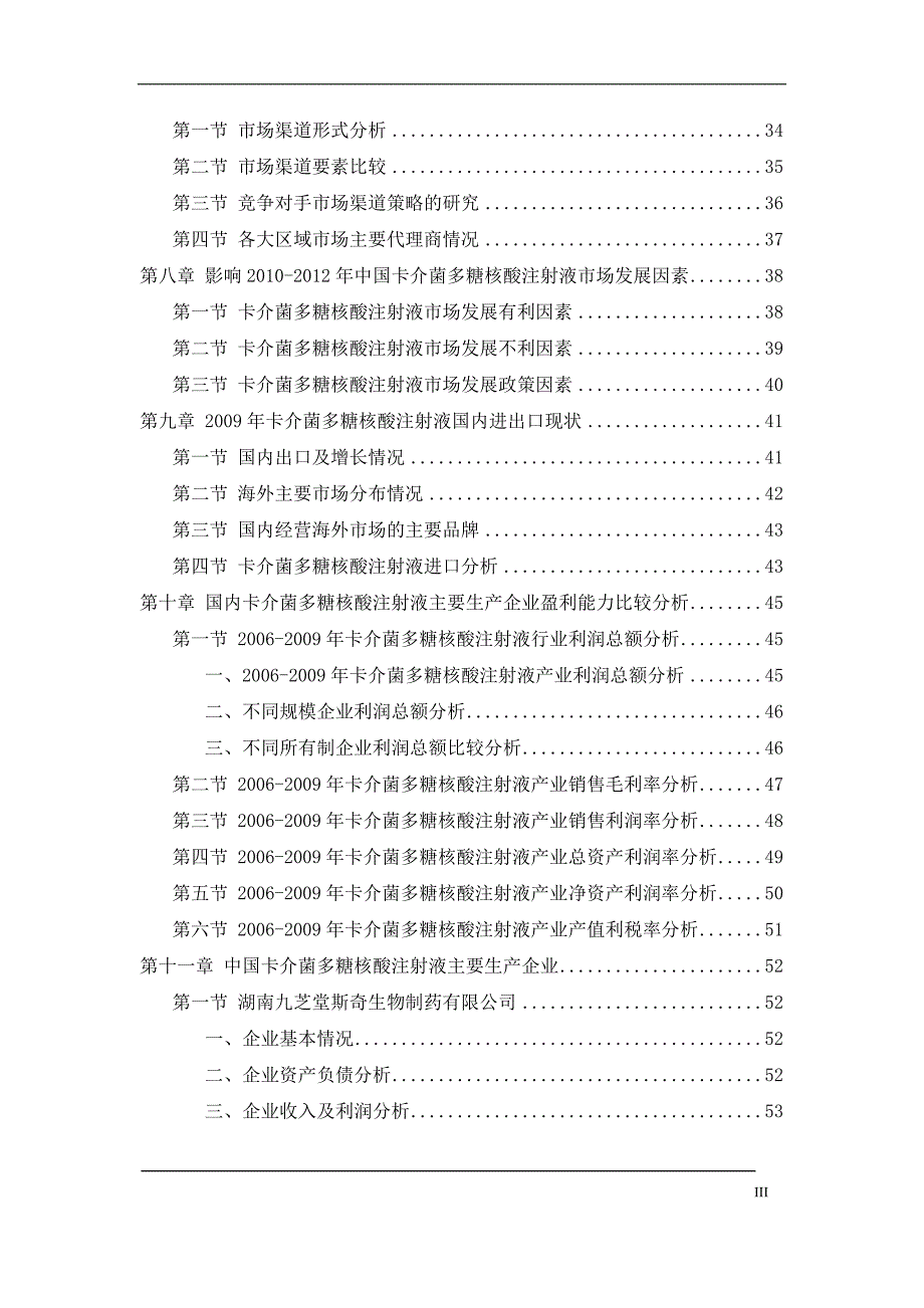 中国卡介菌多糖核酸注射液市场发展研究报告.doc_第4页