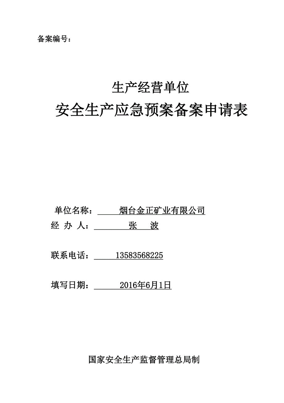 应急预案备案申请表范文_第1页