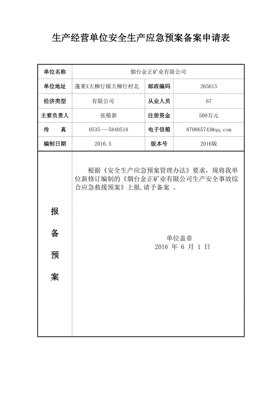 应急预案备案申请表范文_第2页