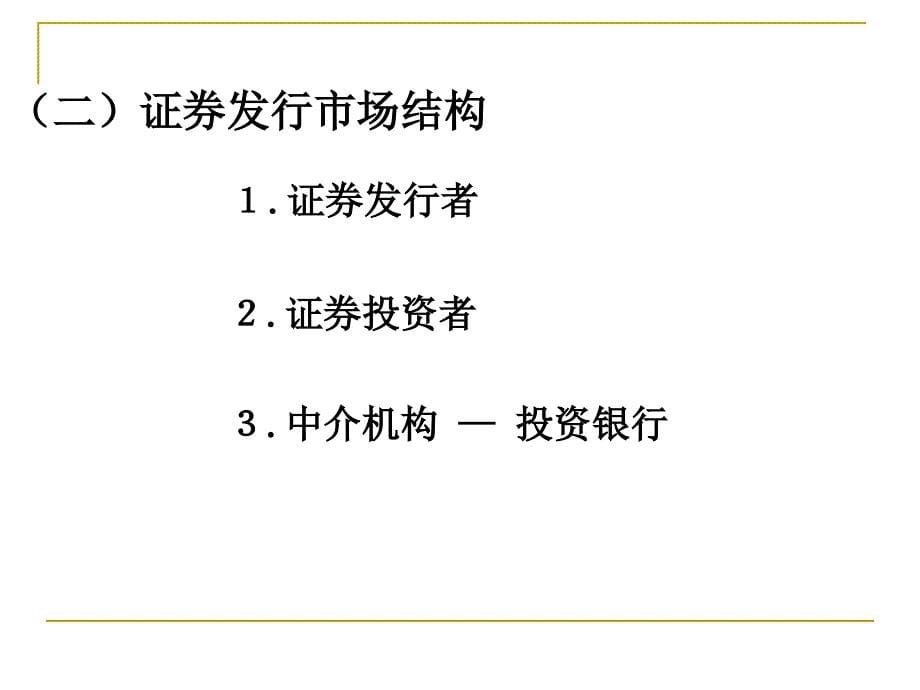 第2章证券市场PPT课件_第5页