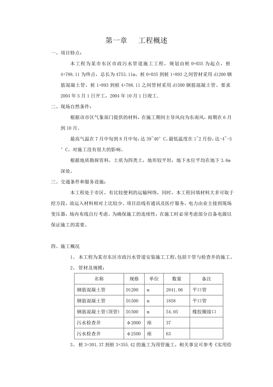 施工组织设计-市政污水管道施工工程施工组织设计_第1页