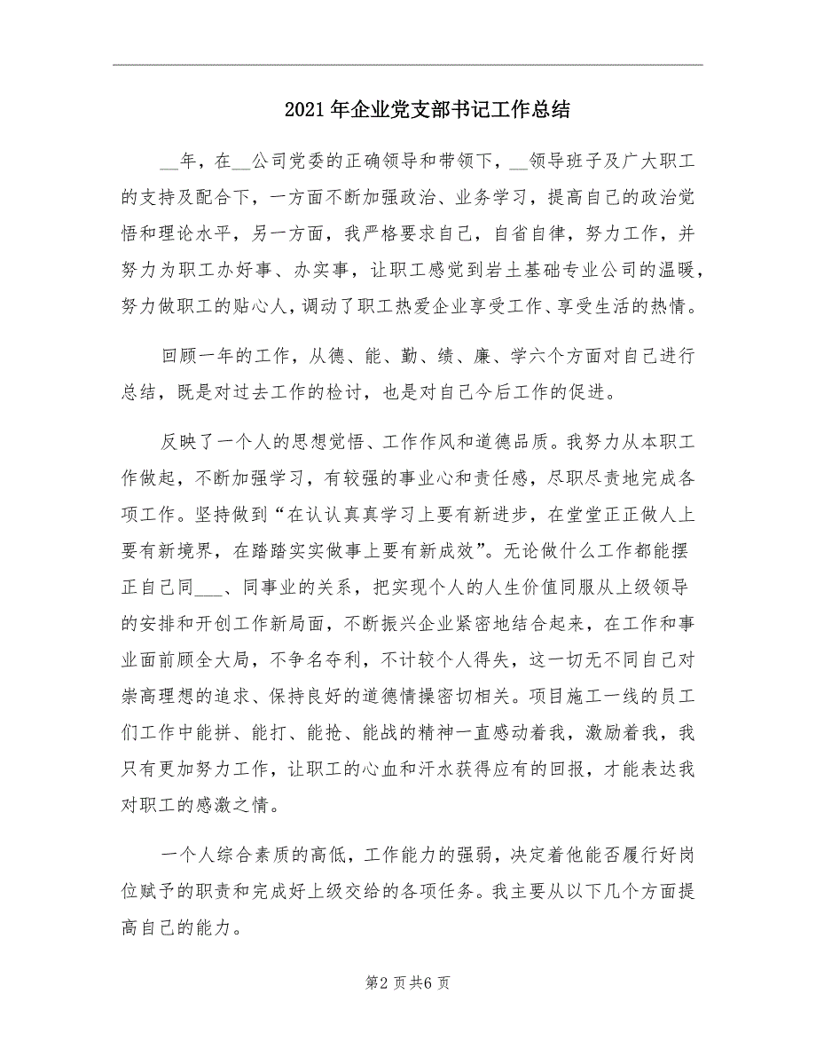 2021年企业党支部书记工作总结_第2页