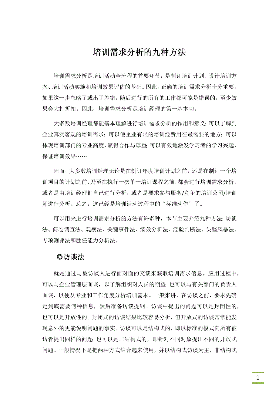 培训需求分析的九种方法_第1页