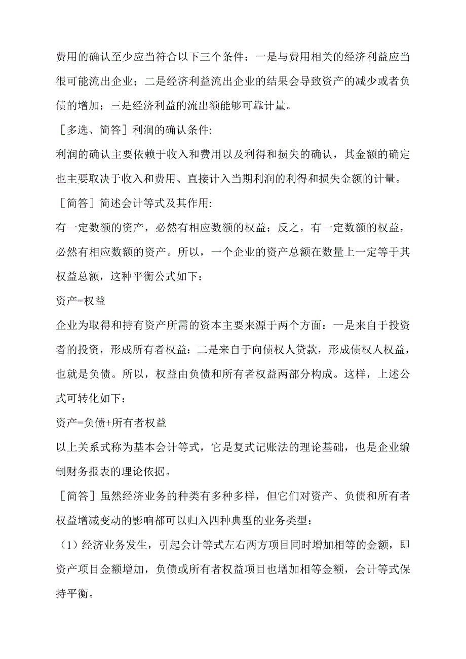 金融会计-基础会计学串讲笔记_第3页