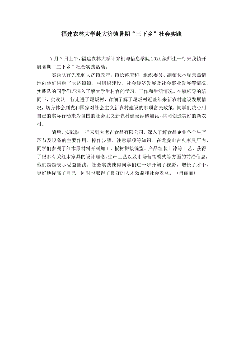 福建农林大学赴大济镇暑期“三下乡”社会实践_第1页