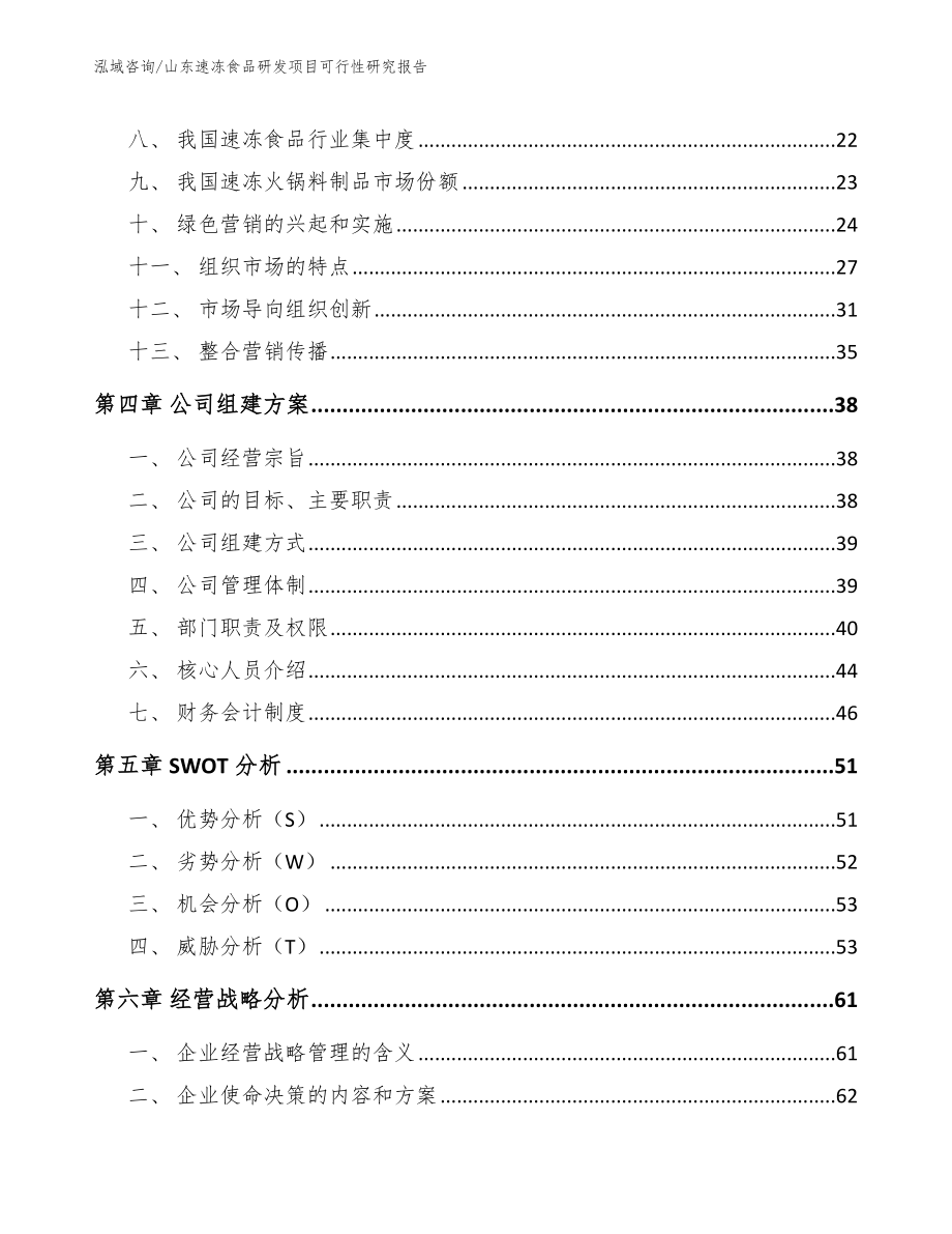 山东速冻食品研发项目可行性研究报告_第2页