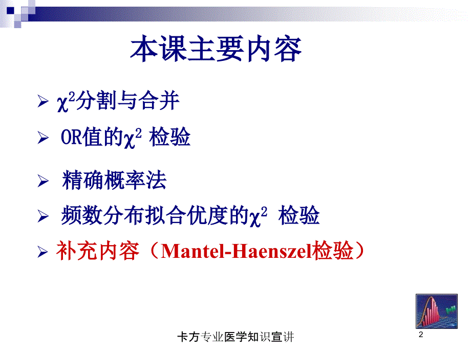 卡方专业医学知识宣讲培训课件_第2页