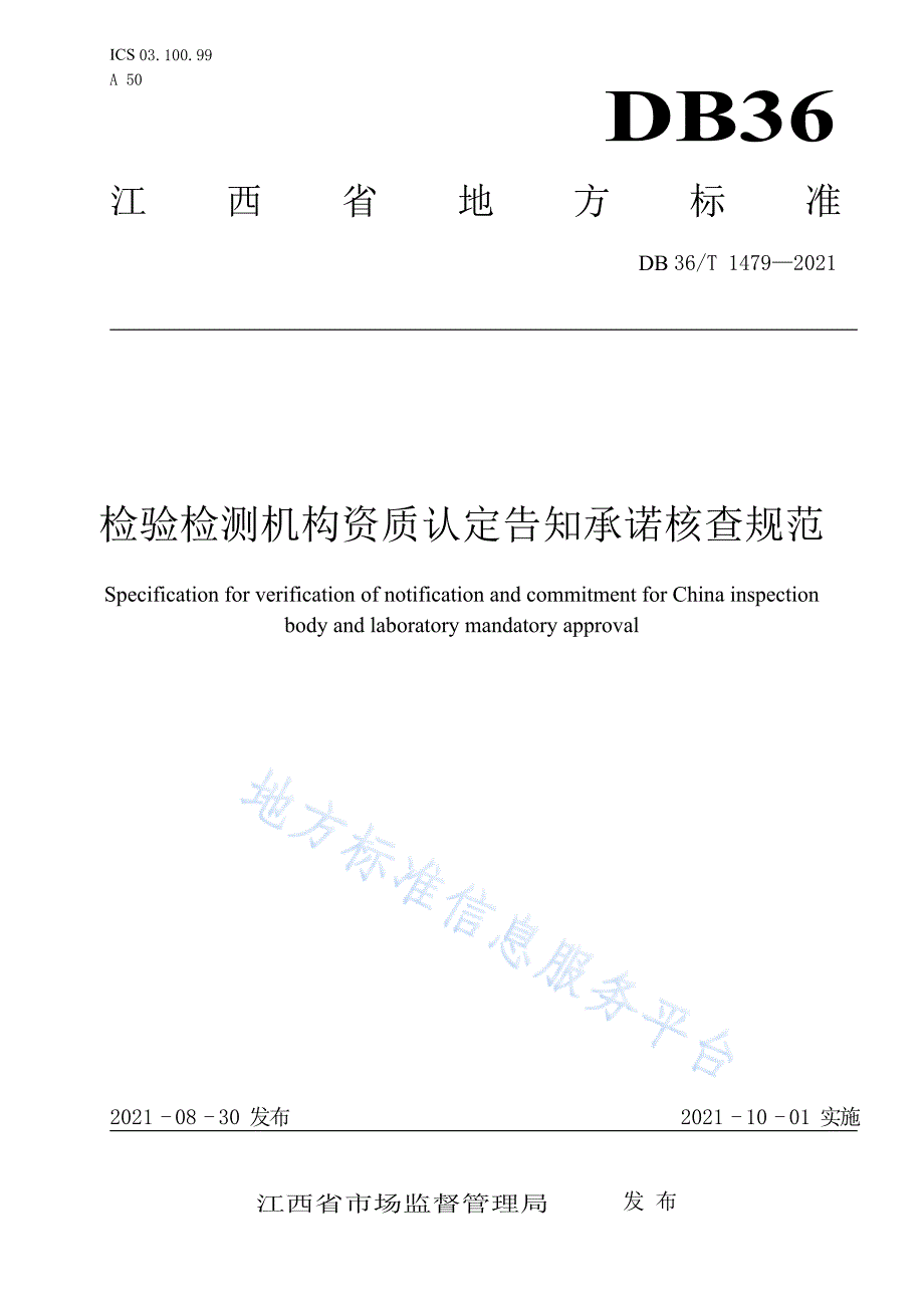 DB36-T 1479-2021检验检测机构资质认定告知承诺核查规范_第1页