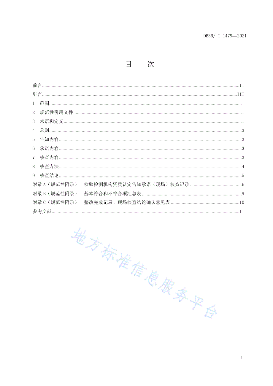 DB36-T 1479-2021检验检测机构资质认定告知承诺核查规范_第3页