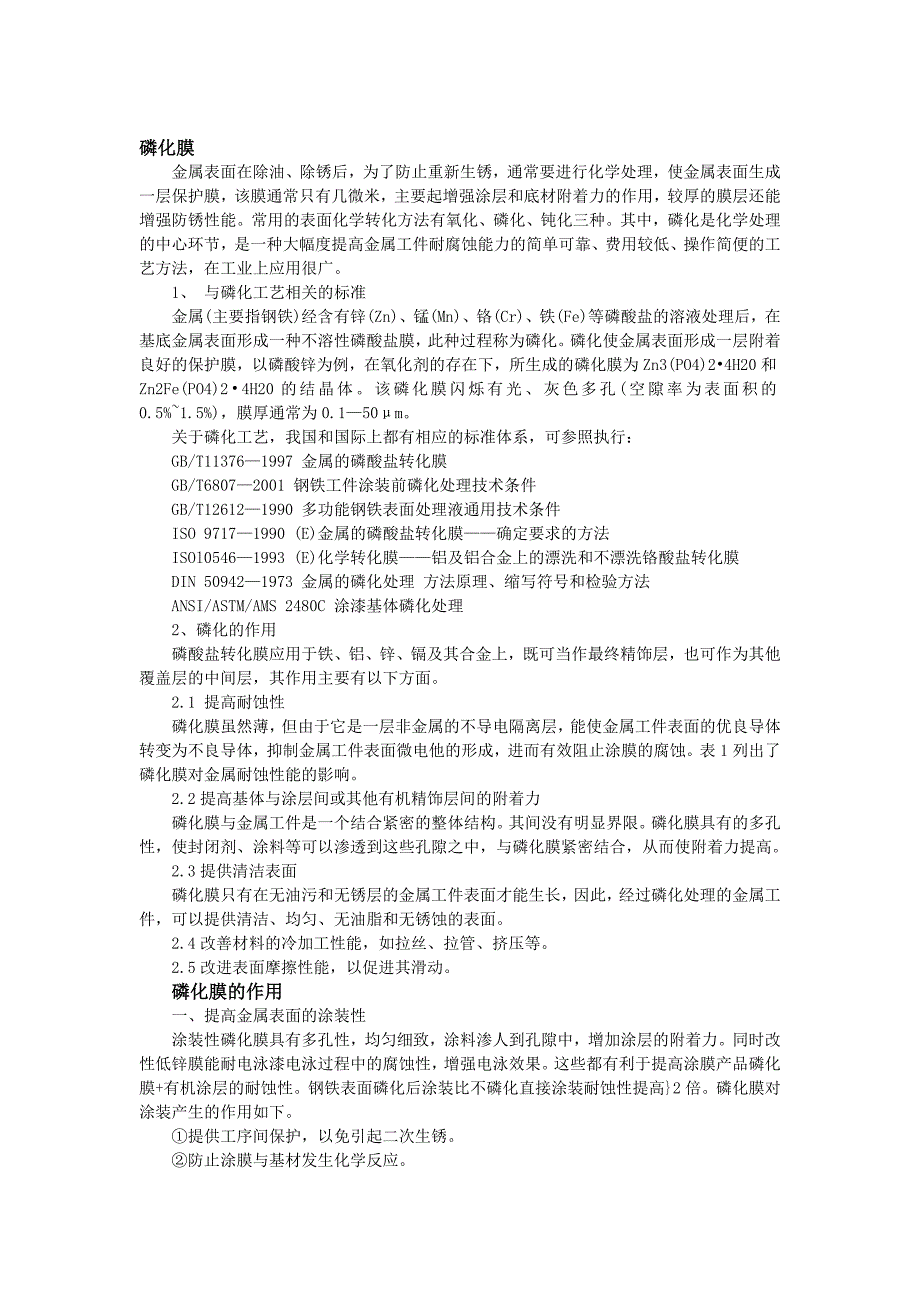 金属表面的磷化处理和铝铜的表面钝化.docx_第1页