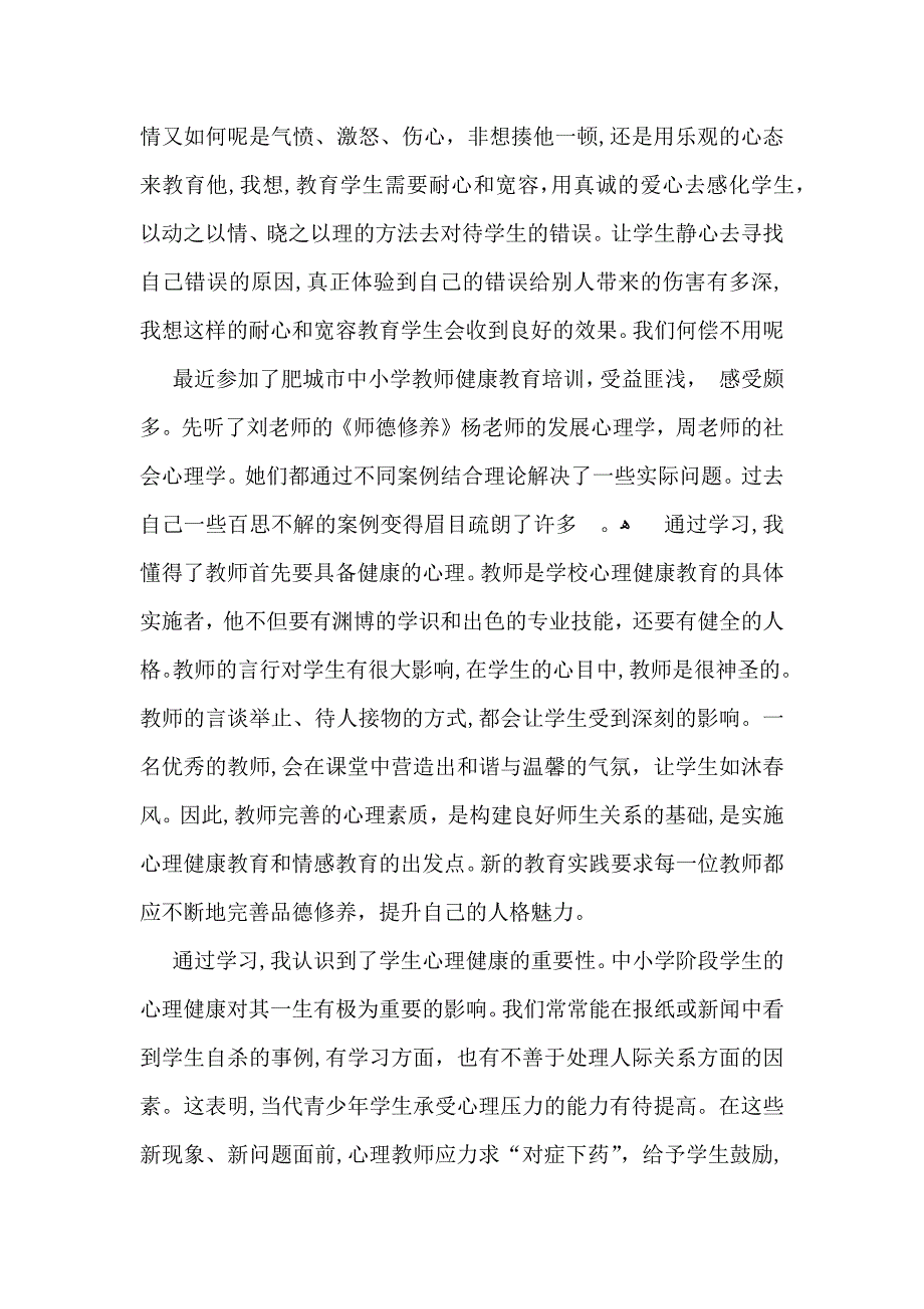 关于心理健康教育心得体会模板汇总五篇_第4页