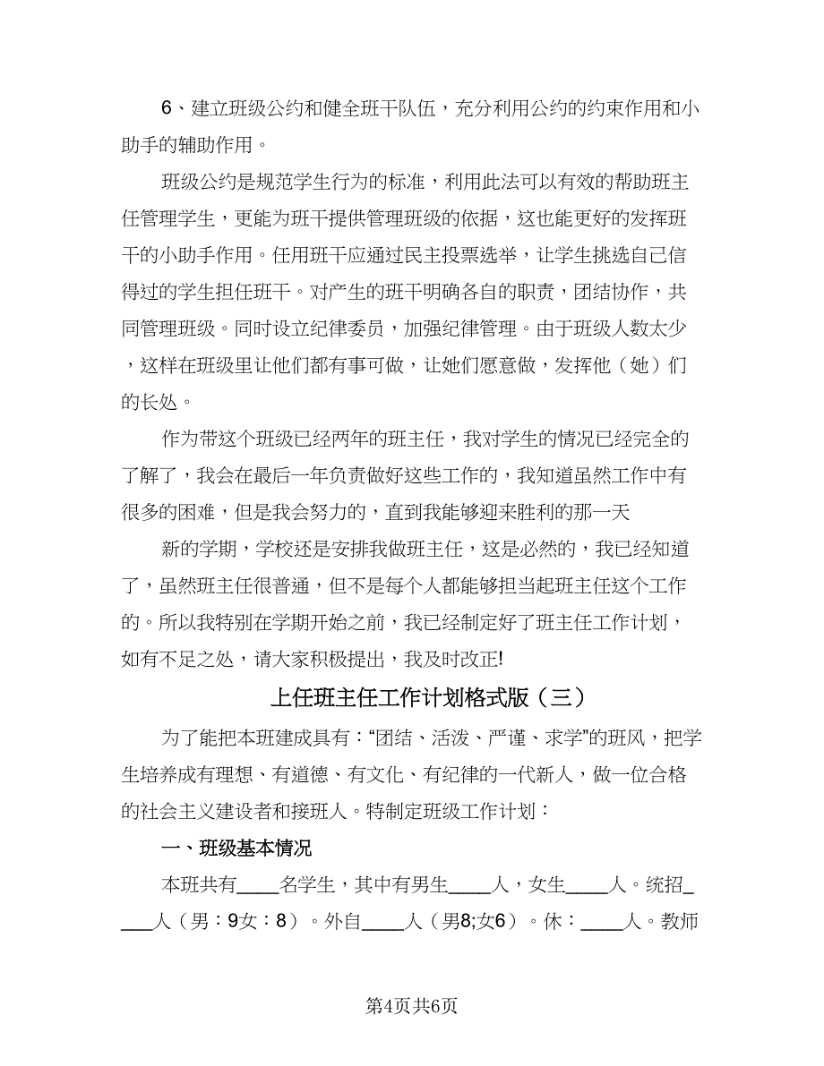 上任班主任工作计划格式版（三篇）.doc_第4页