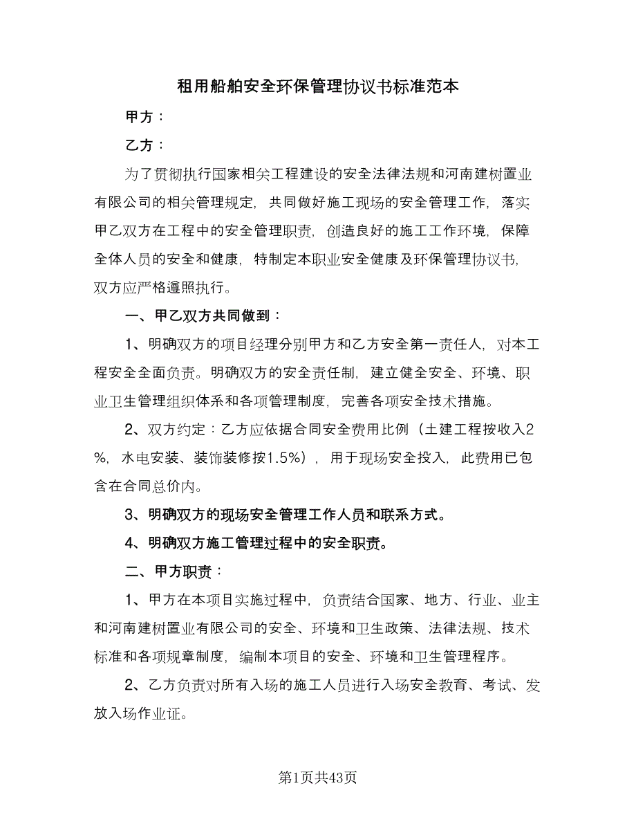 租用船舶安全环保管理协议书标准范本（9篇）_第1页