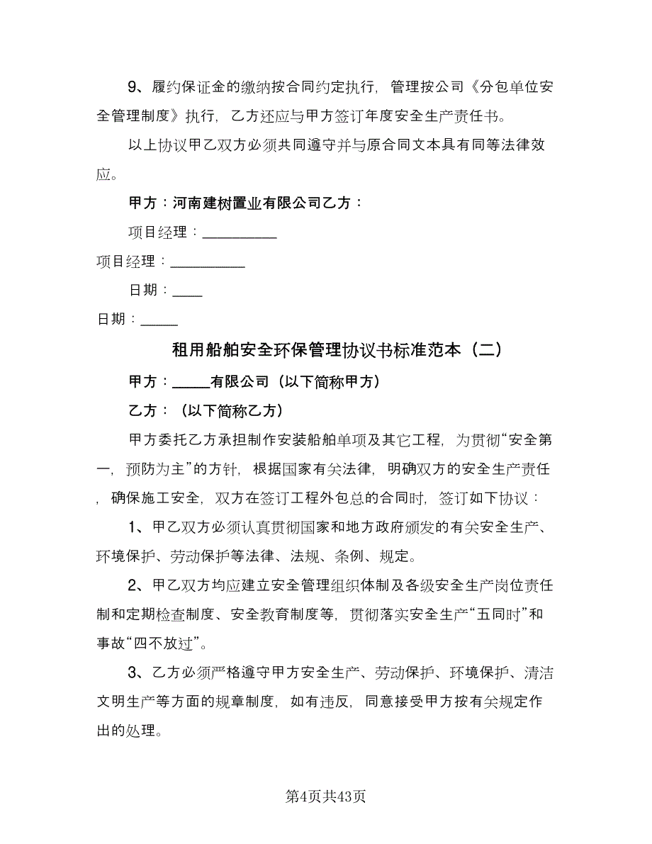 租用船舶安全环保管理协议书标准范本（9篇）_第4页