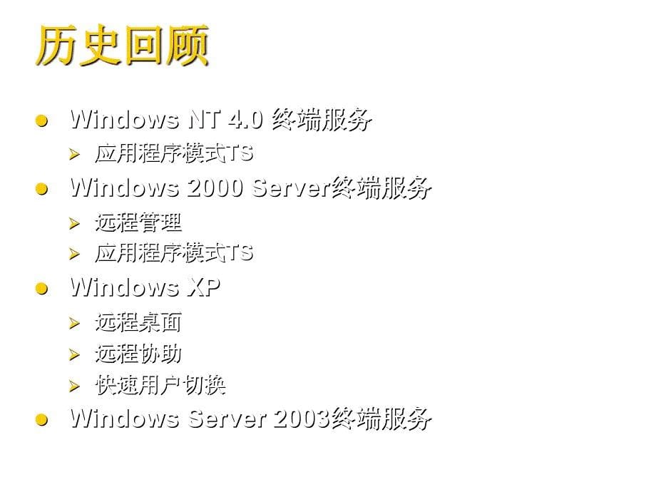 WindowsServer2003终端服务之概述和部署_第5页