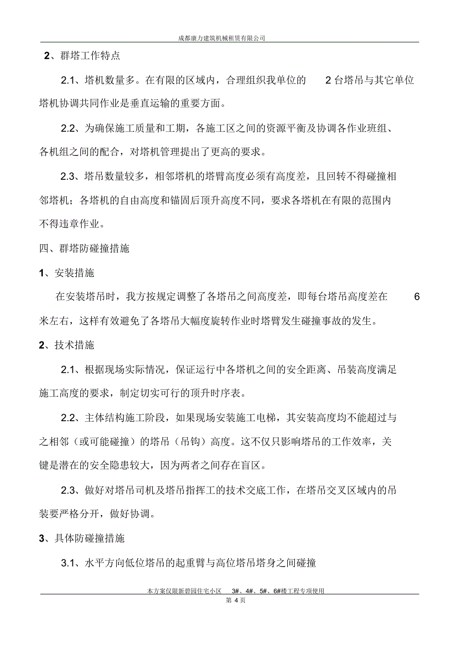 群塔作业防碰撞专项施工方案_第4页