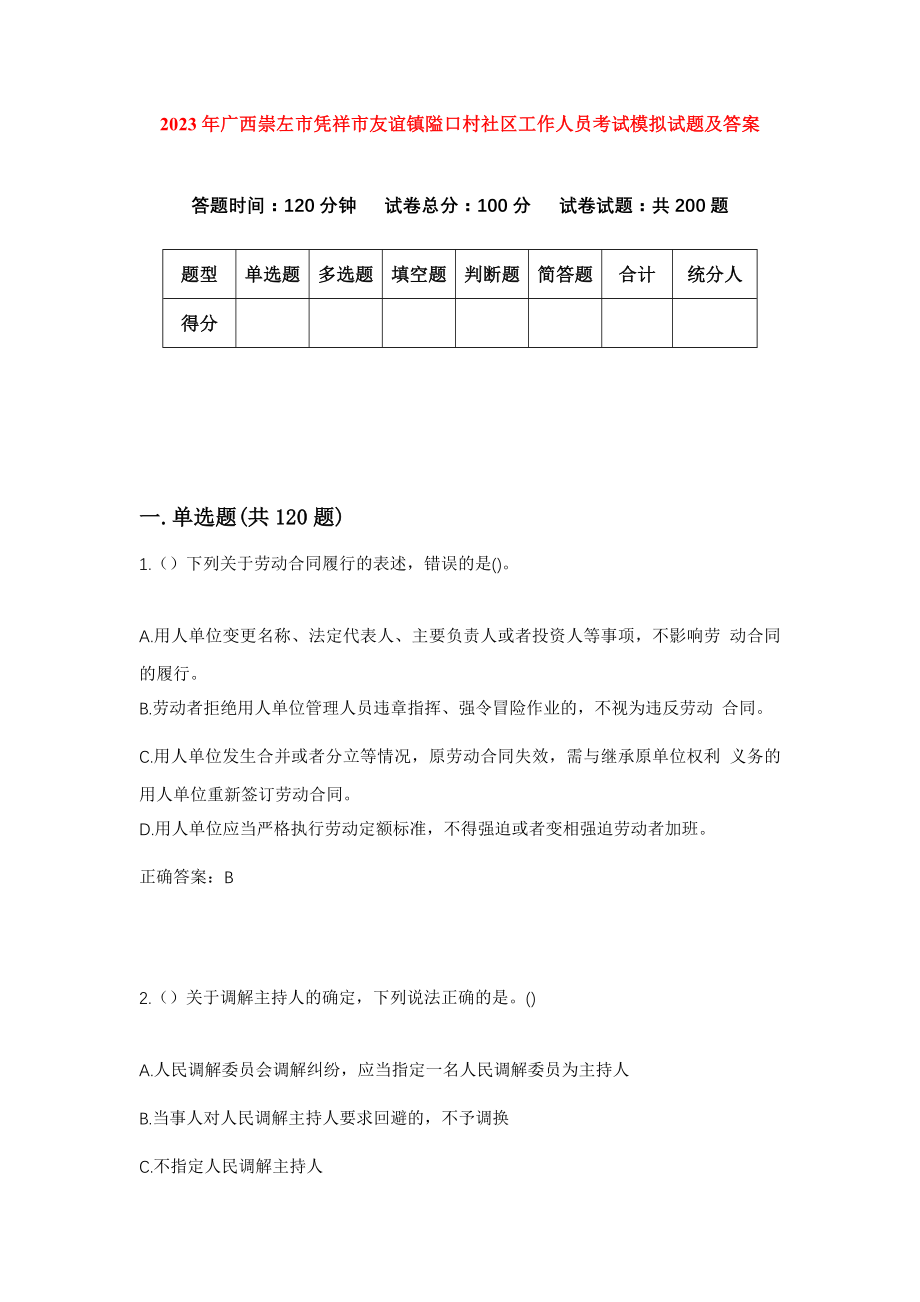 2023年广西崇左市凭祥市友谊镇隘口村社区工作人员考试模拟试题及答案_第1页