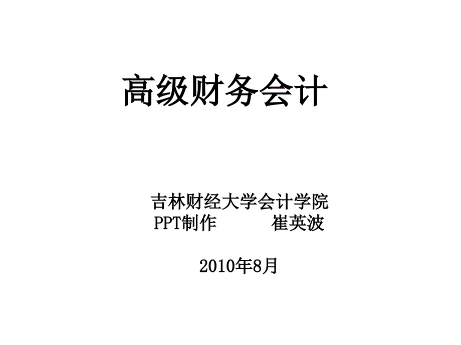 《企业合并会计》课件_第1页