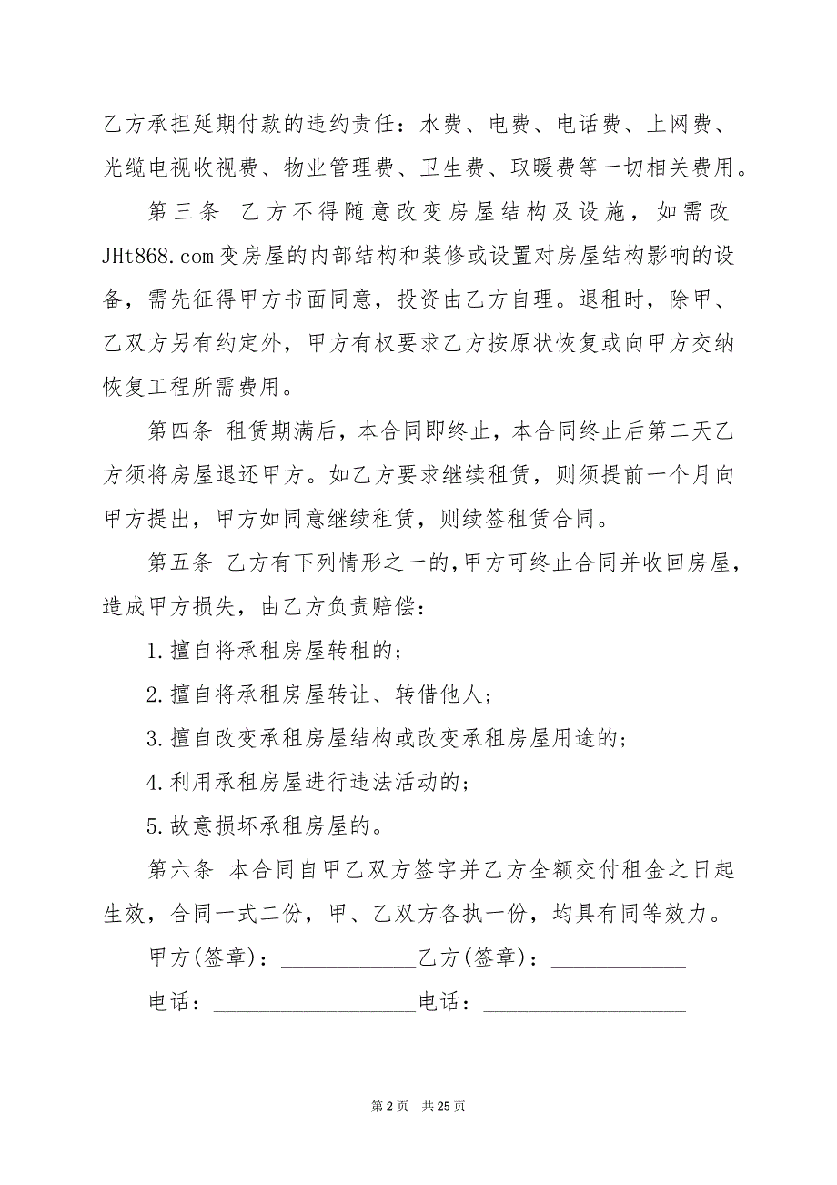 2024年房屋租赁合同简单样本电子版_第2页