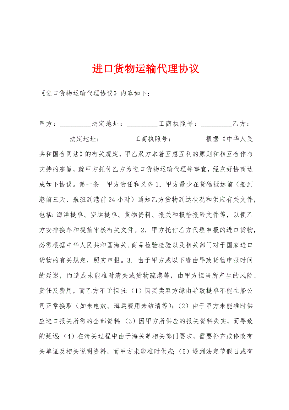 进口货物运输代理协议.docx_第1页