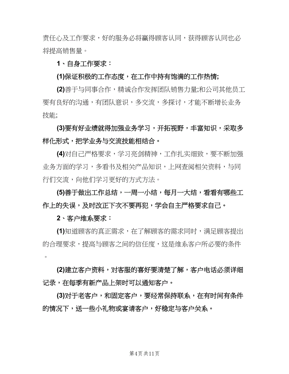 2023年服装店长工作计划（五篇）.doc_第4页