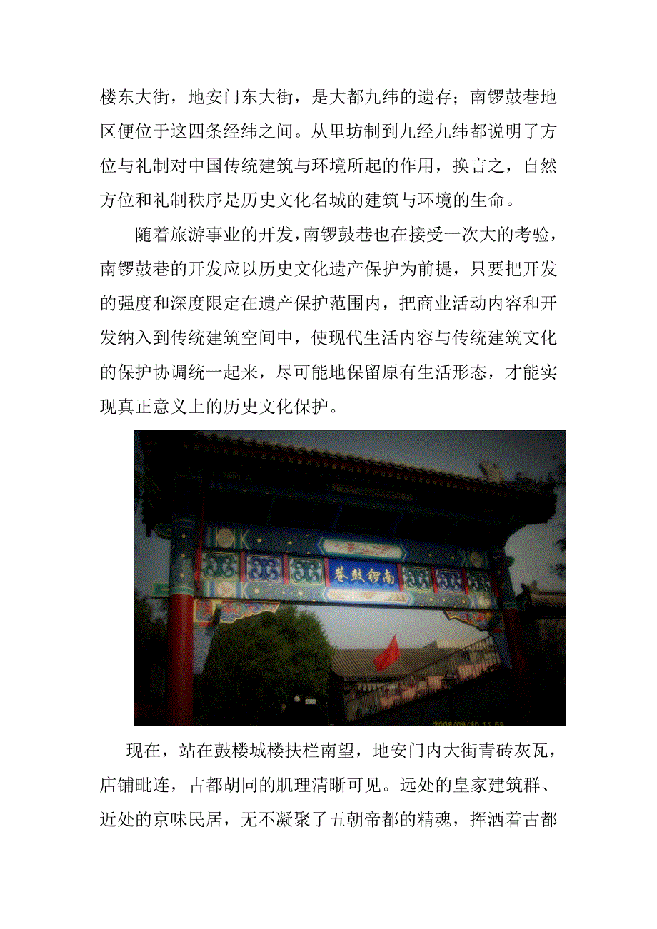 历史文化保护-南锣鼓巷.doc_第4页