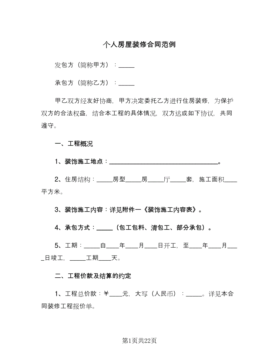 个人房屋装修合同范例（六篇）_第1页