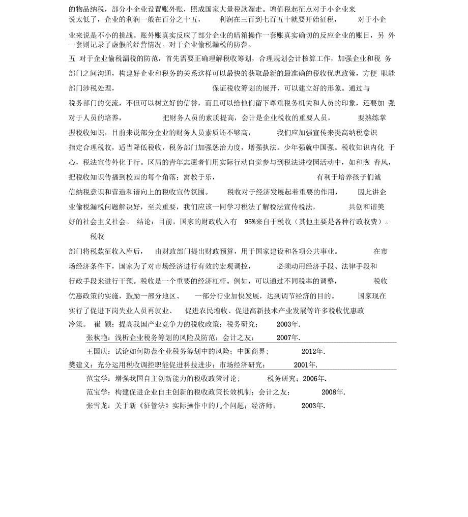 企业偷税漏税的原因分析及解决措施_第5页