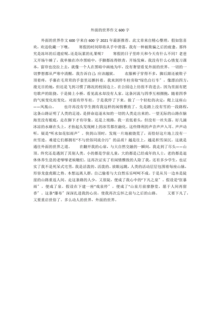 外面的世界作文600字_第1页