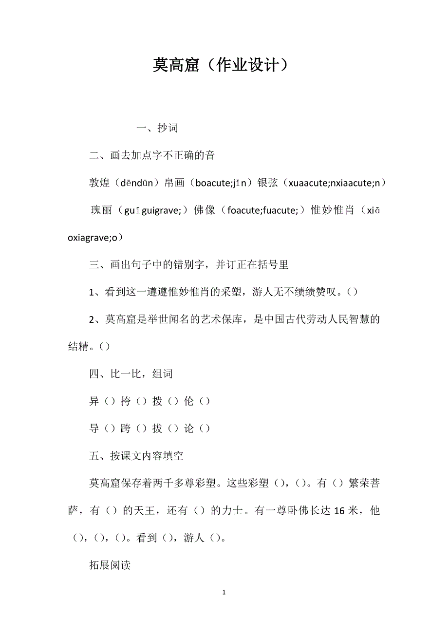 莫高窟（作业设计）_第1页