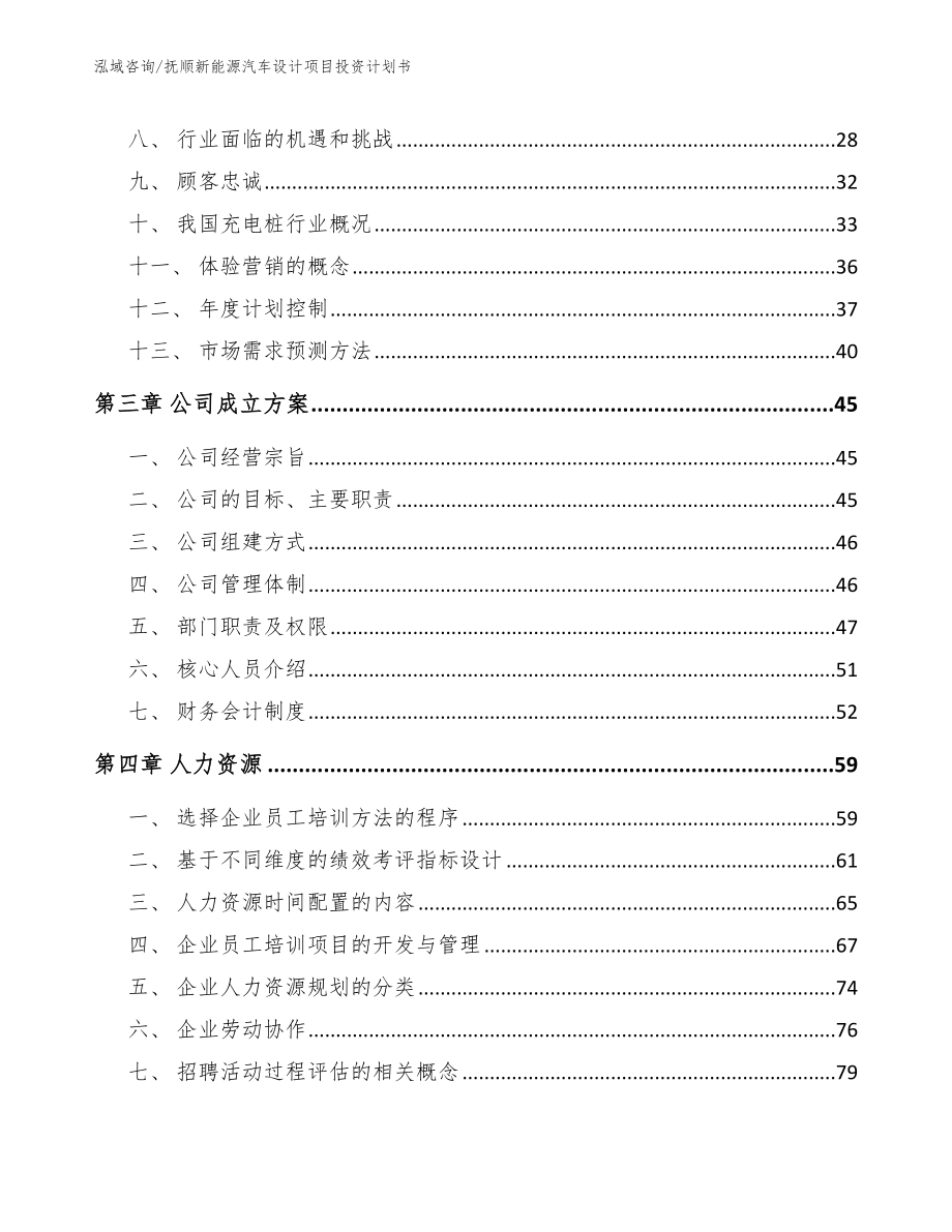 抚顺新能源汽车设计项目投资计划书_参考范文_第3页