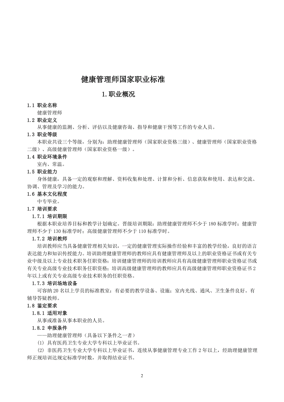 健康管理师国家职业标准doc_第2页