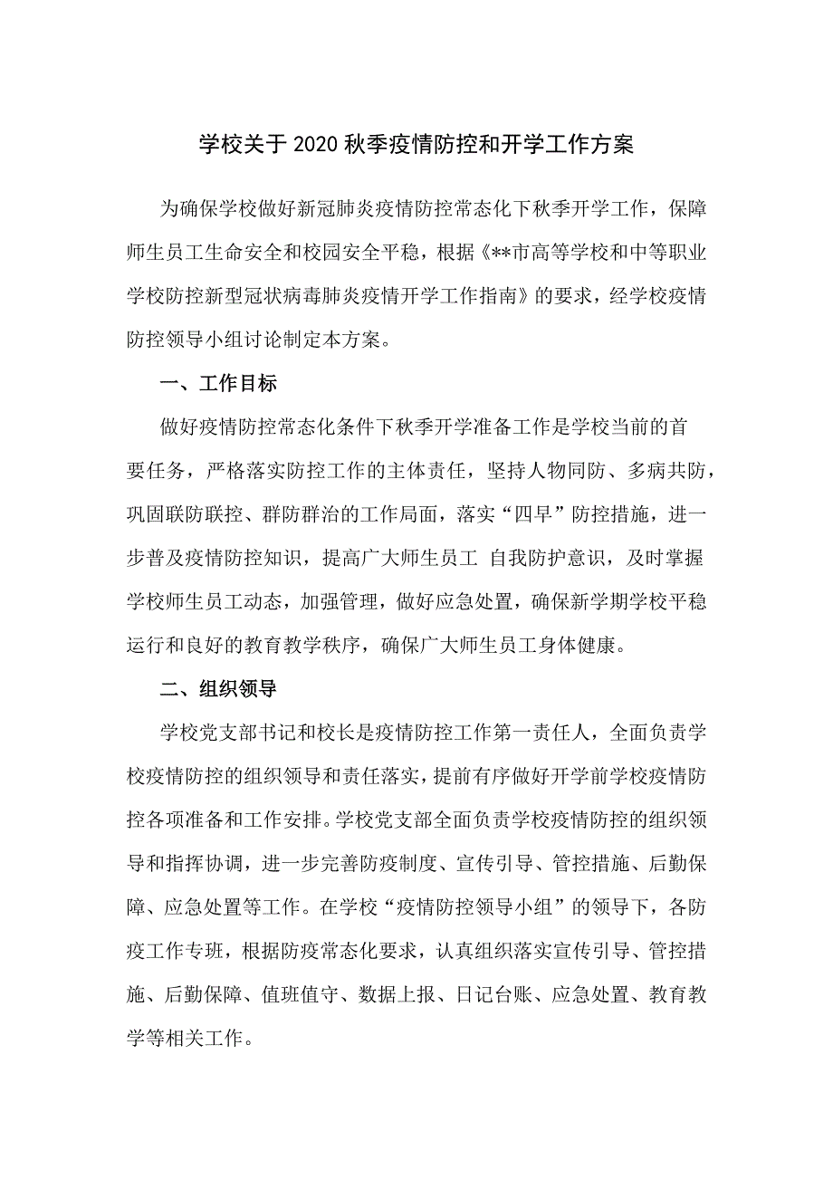 学校关于2020秋季疫情防控和开学工作方案_第1页