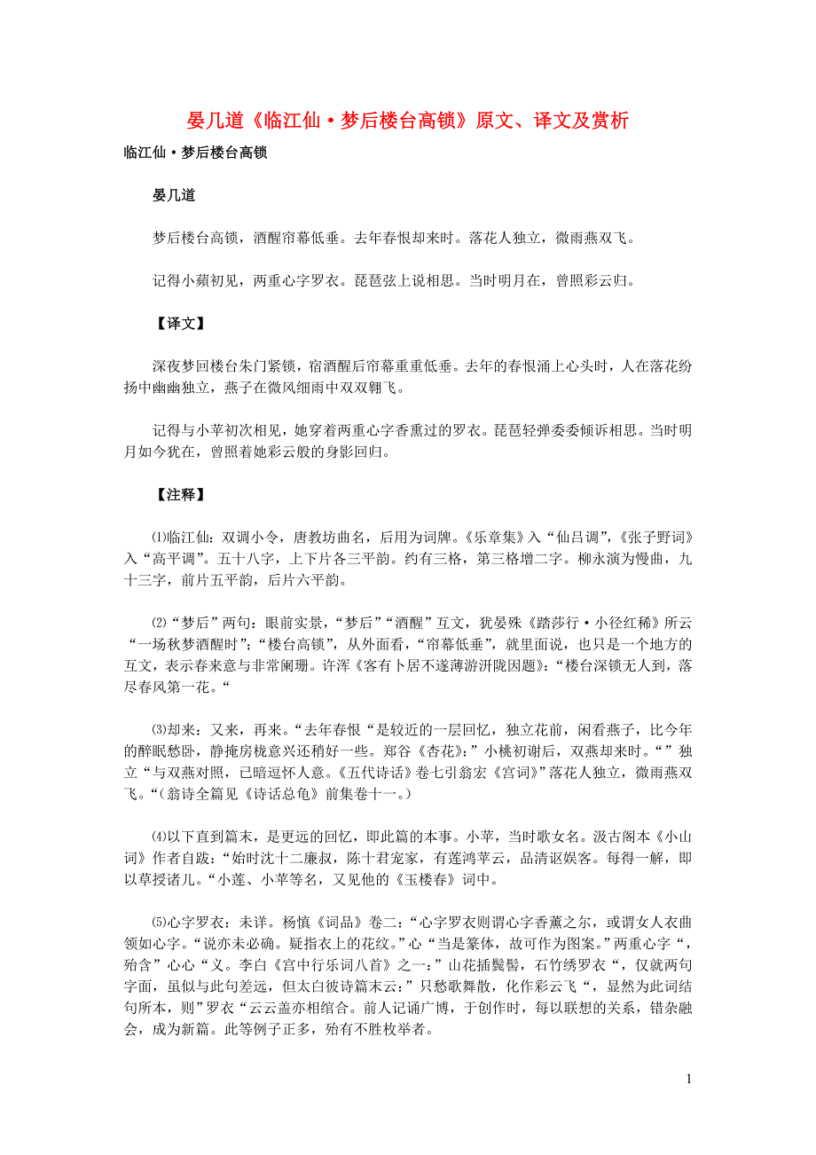 高中语文 课外古诗文 晏几道《临江仙 梦后楼台高锁》原文、译文及赏析_第1页