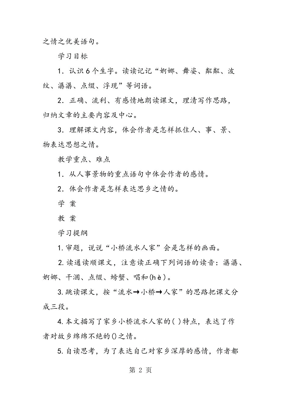 2023年小学五年级语文《小桥流水人家》优秀教案.doc_第2页