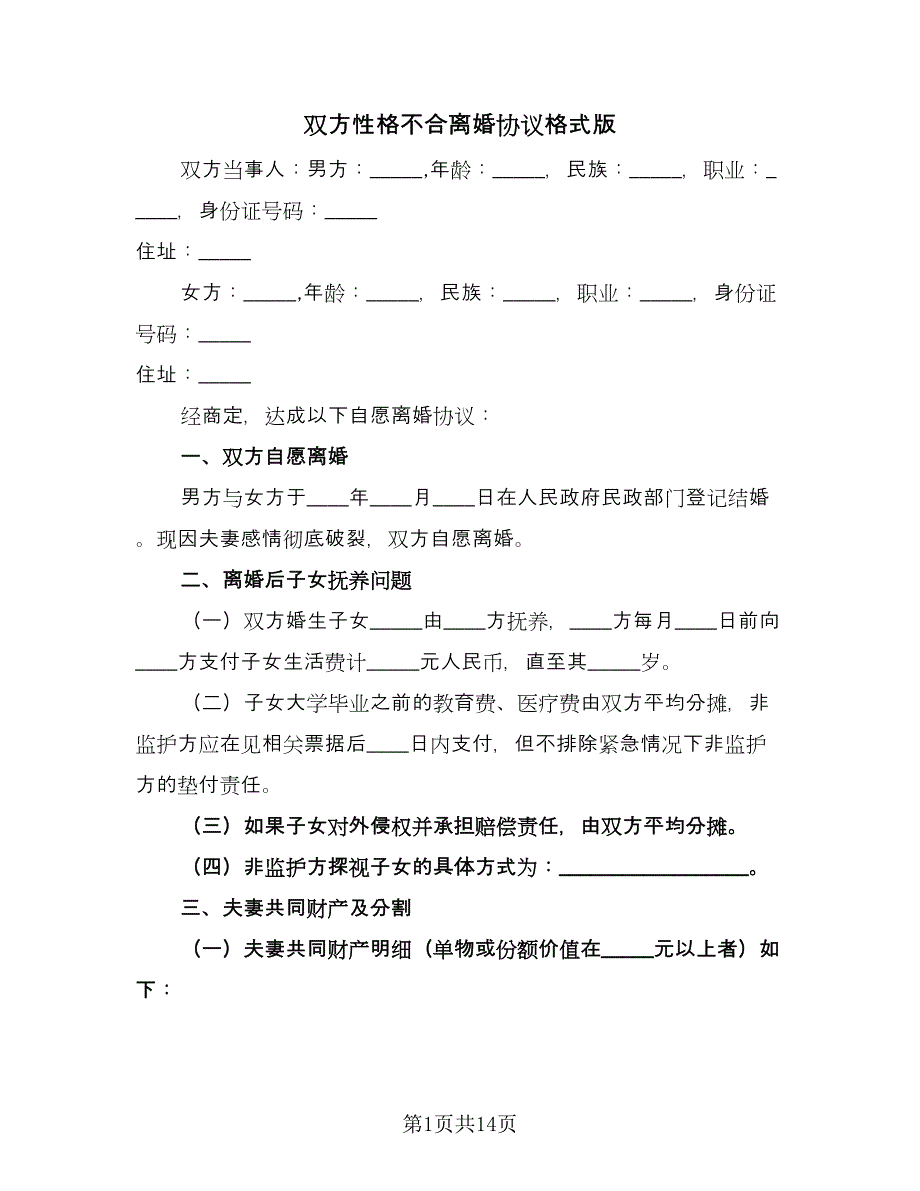 双方性格不合离婚协议格式版（8篇）_第1页