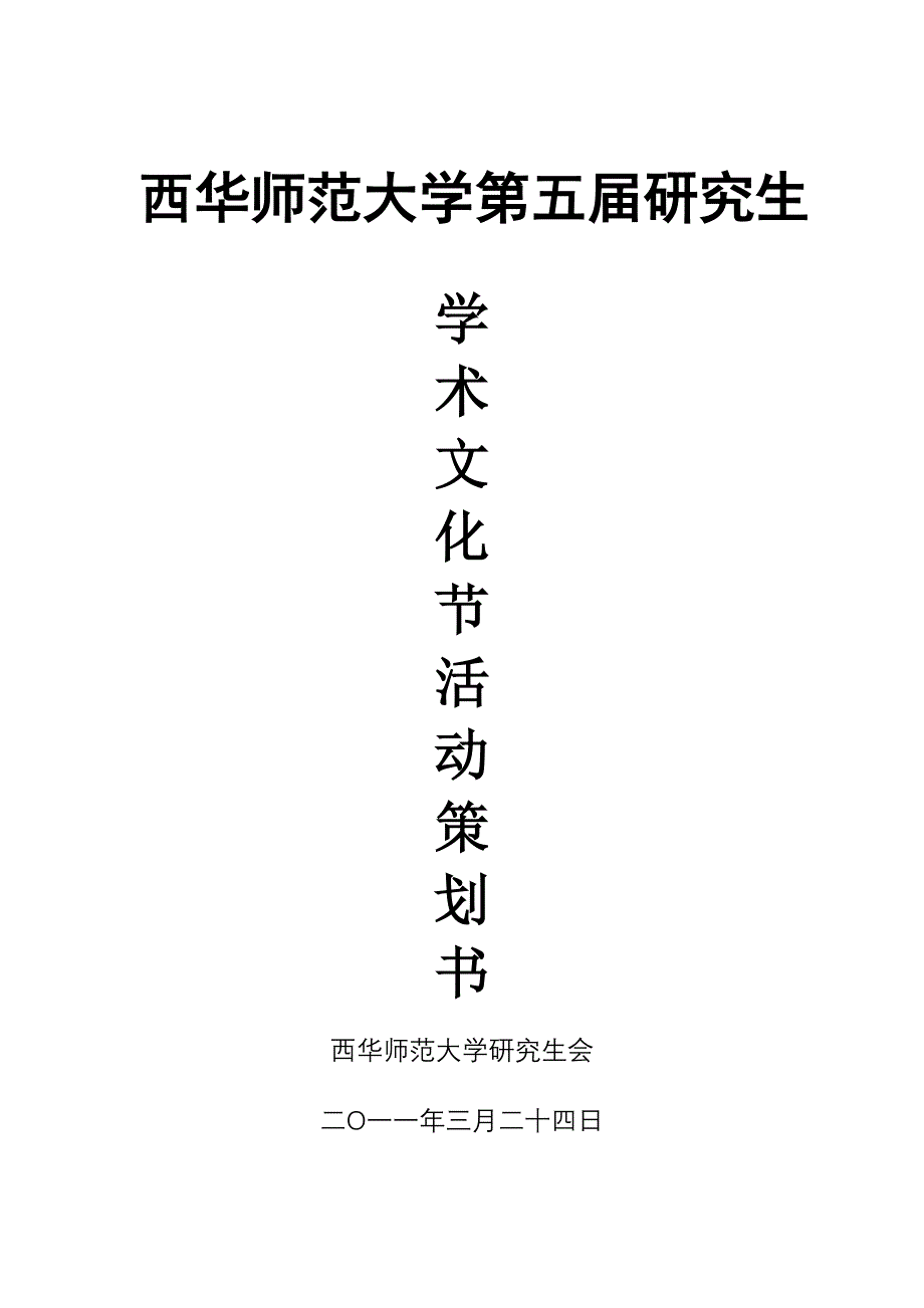 西华师范大学第五学术文化节策划书_第1页