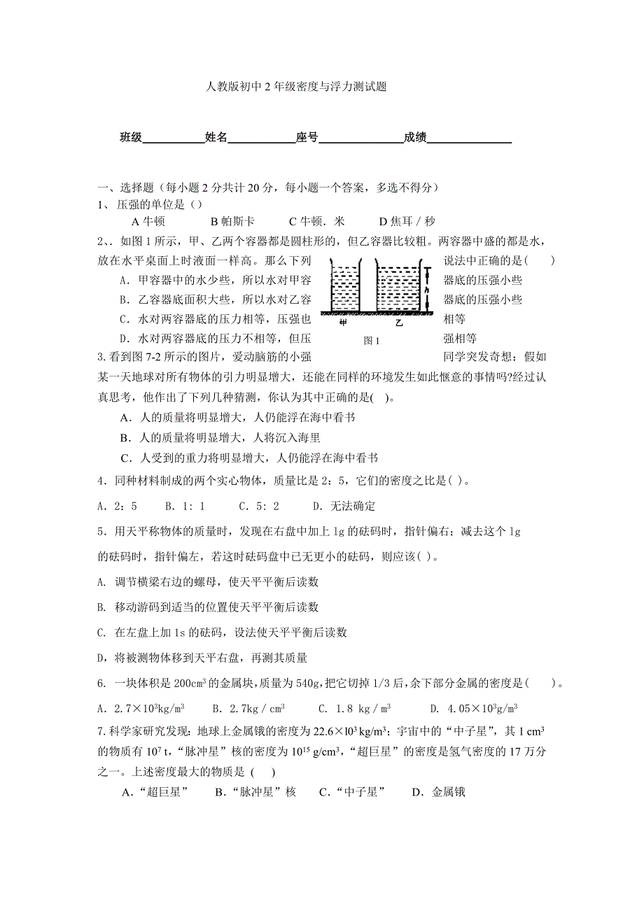 人教版初中2年级密度与浮力测试题.doc_第1页