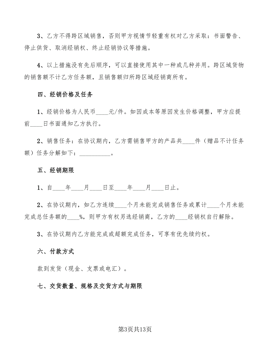 2022年经销商代理合同范文_第3页