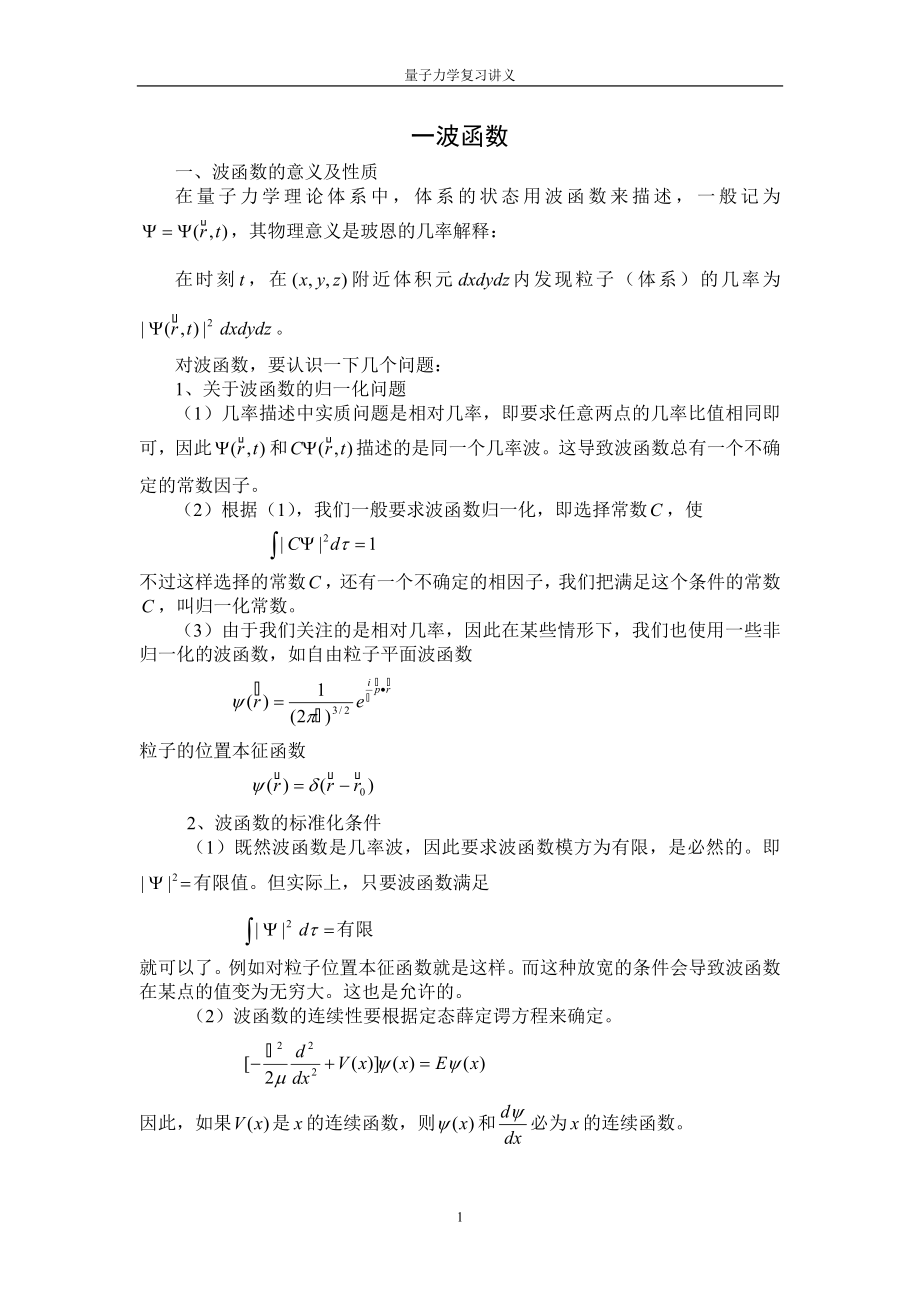 量子力学复习提纲_第1页