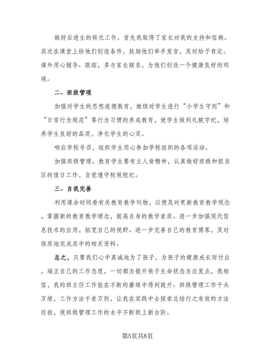 科任教师个人工作总结模板（四篇）.doc_第5页