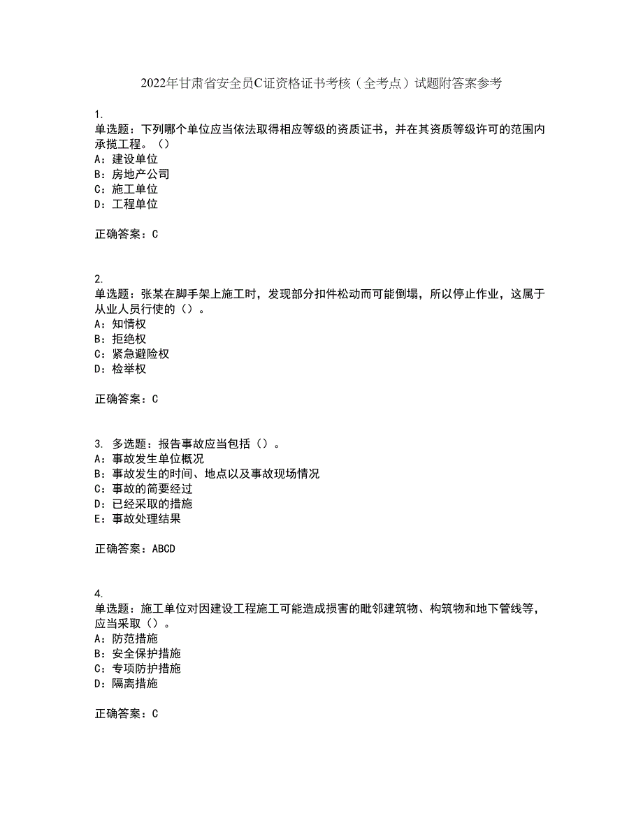 2022年甘肃省安全员C证资格证书考核（全考点）试题附答案参考94_第1页