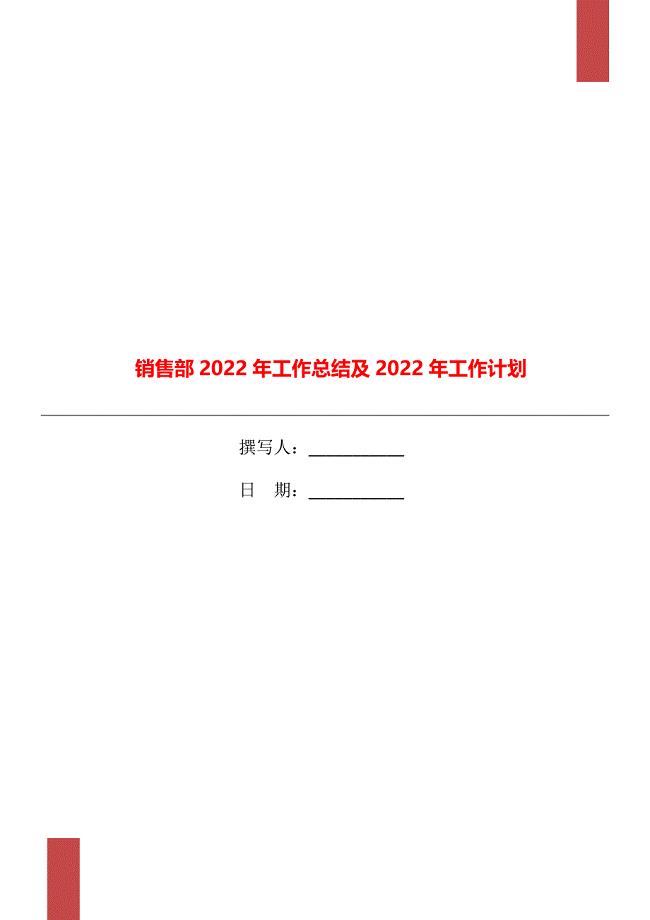销售部2022年工作总结及2022年工作计划