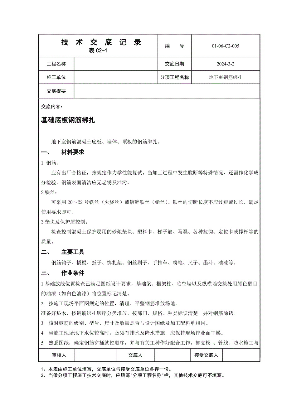 地下室基础底板钢筋绑扎技术交底_第1页
