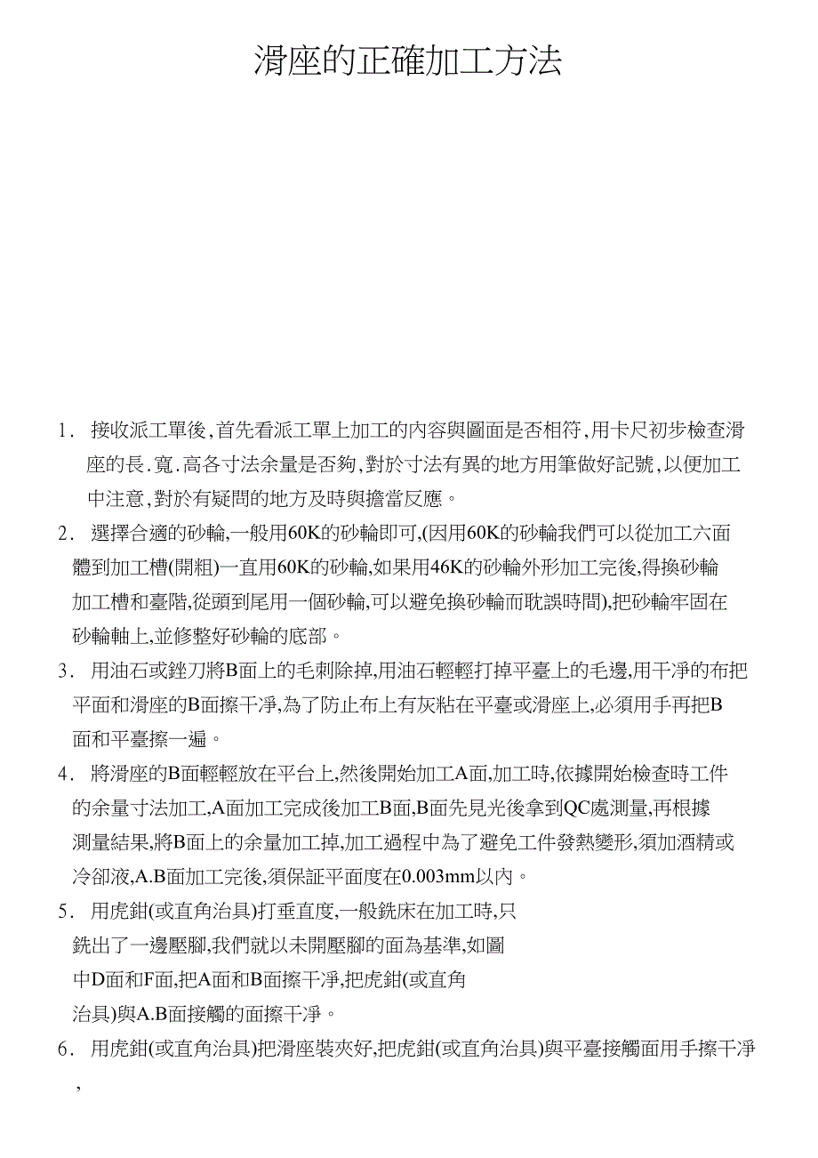 滑座的正確加工方法(天选打工人).docx_第1页