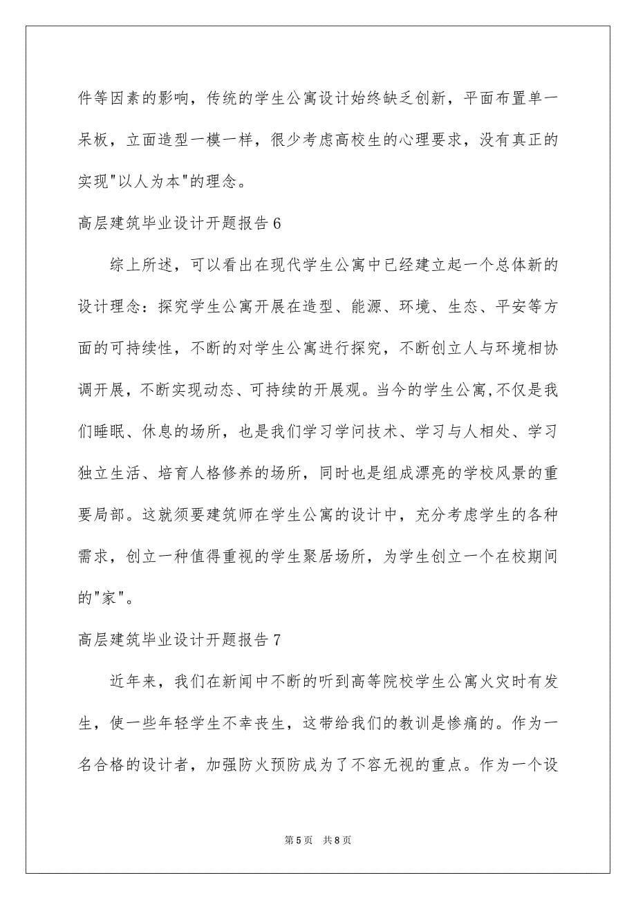 2023年高层建筑毕业设计开题报告范文.docx_第5页